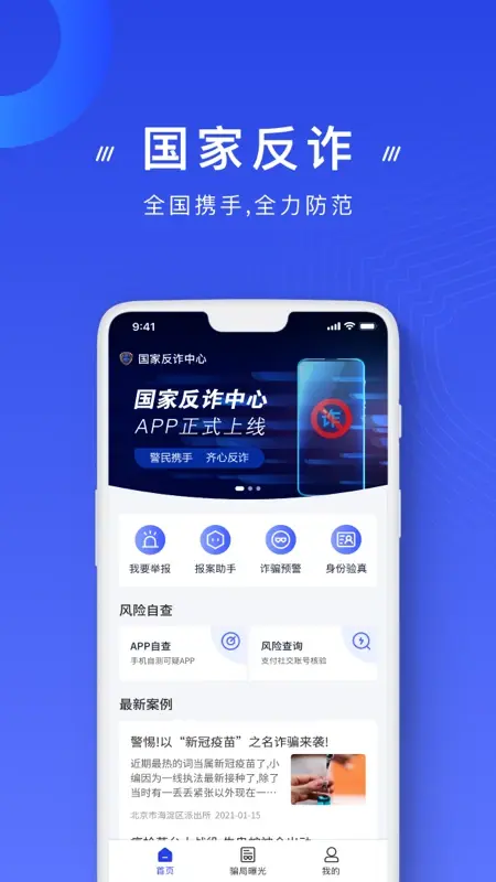国家反诈中心截图