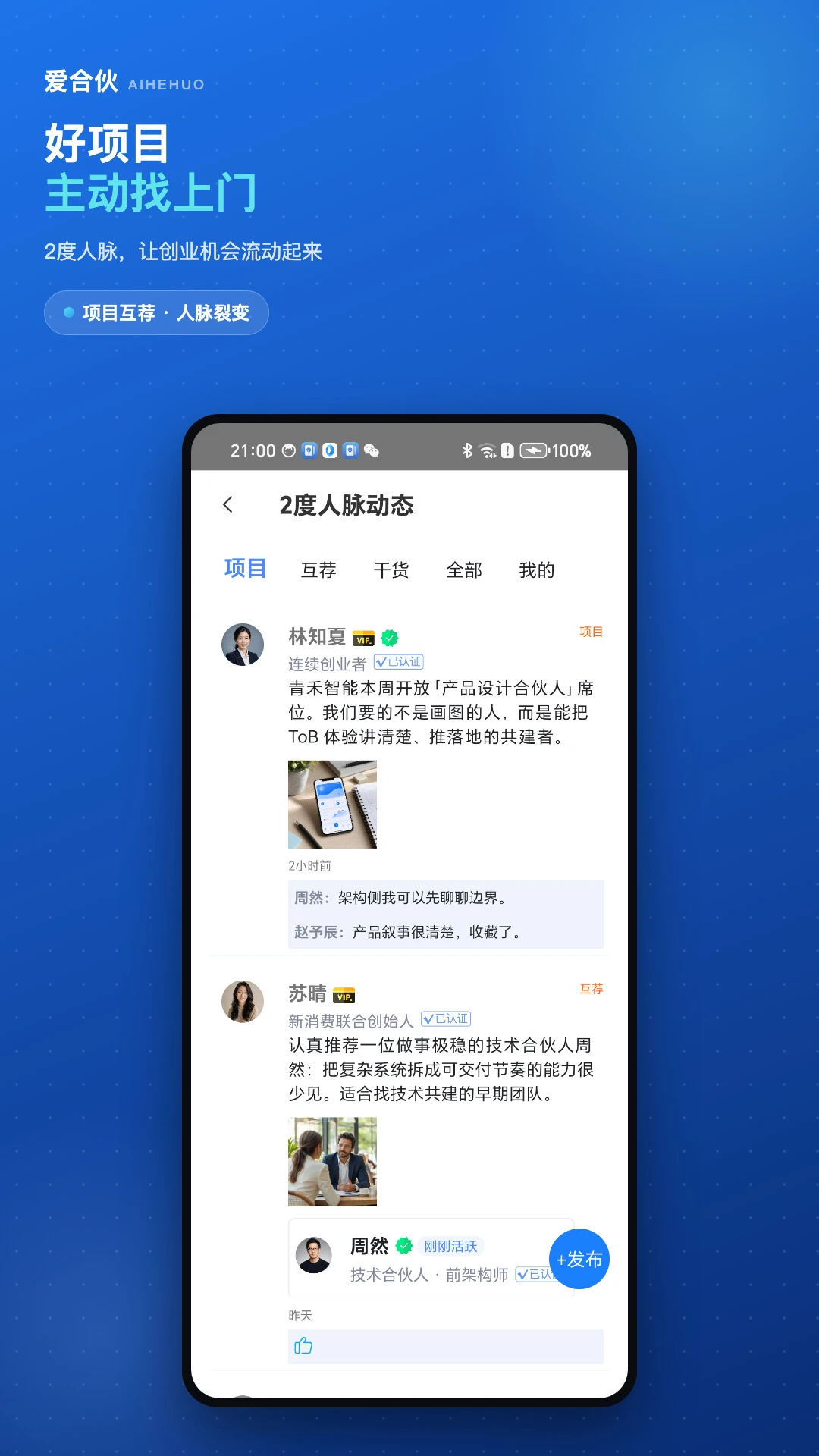 爱合伙创业项目交流和协作截图