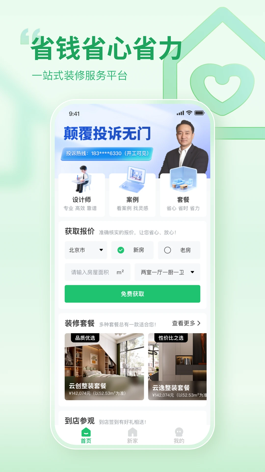 一起装修截图