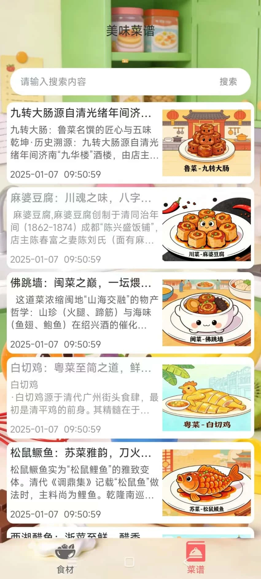万象菜谱截图