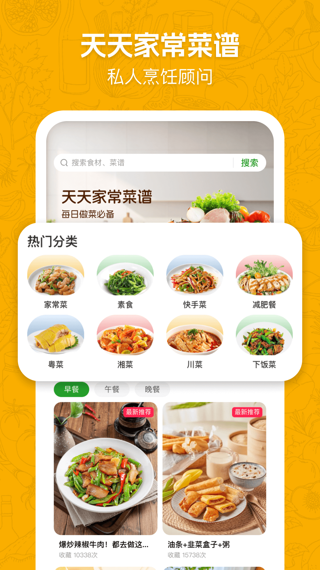 天天家常菜谱截图