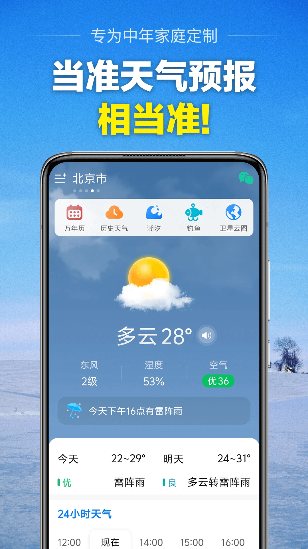 当准天气截图