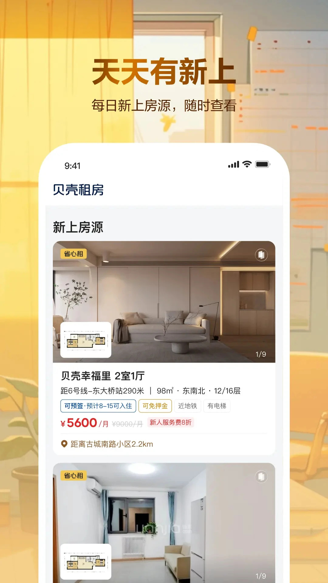 贝壳租房截图