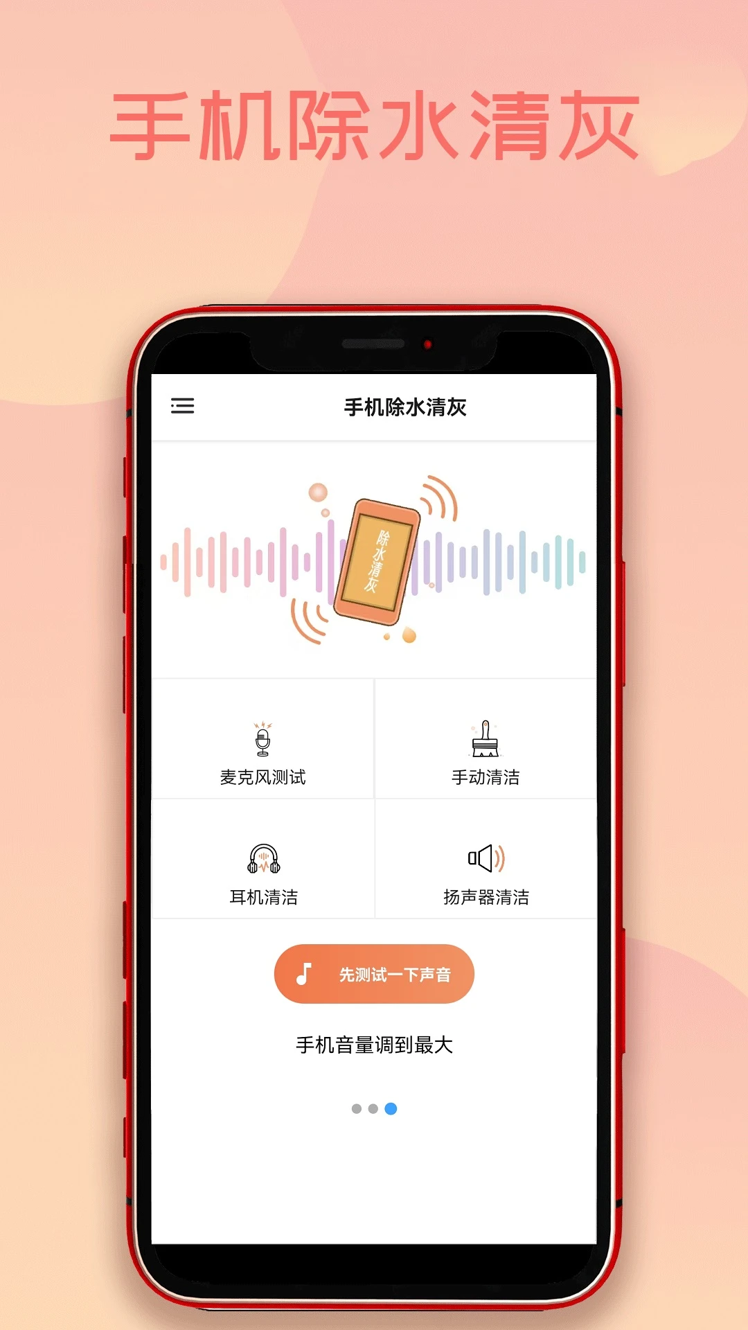手机除水清灰截图