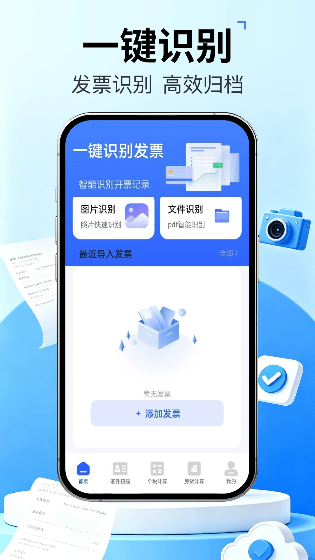 发票管家快报销截图