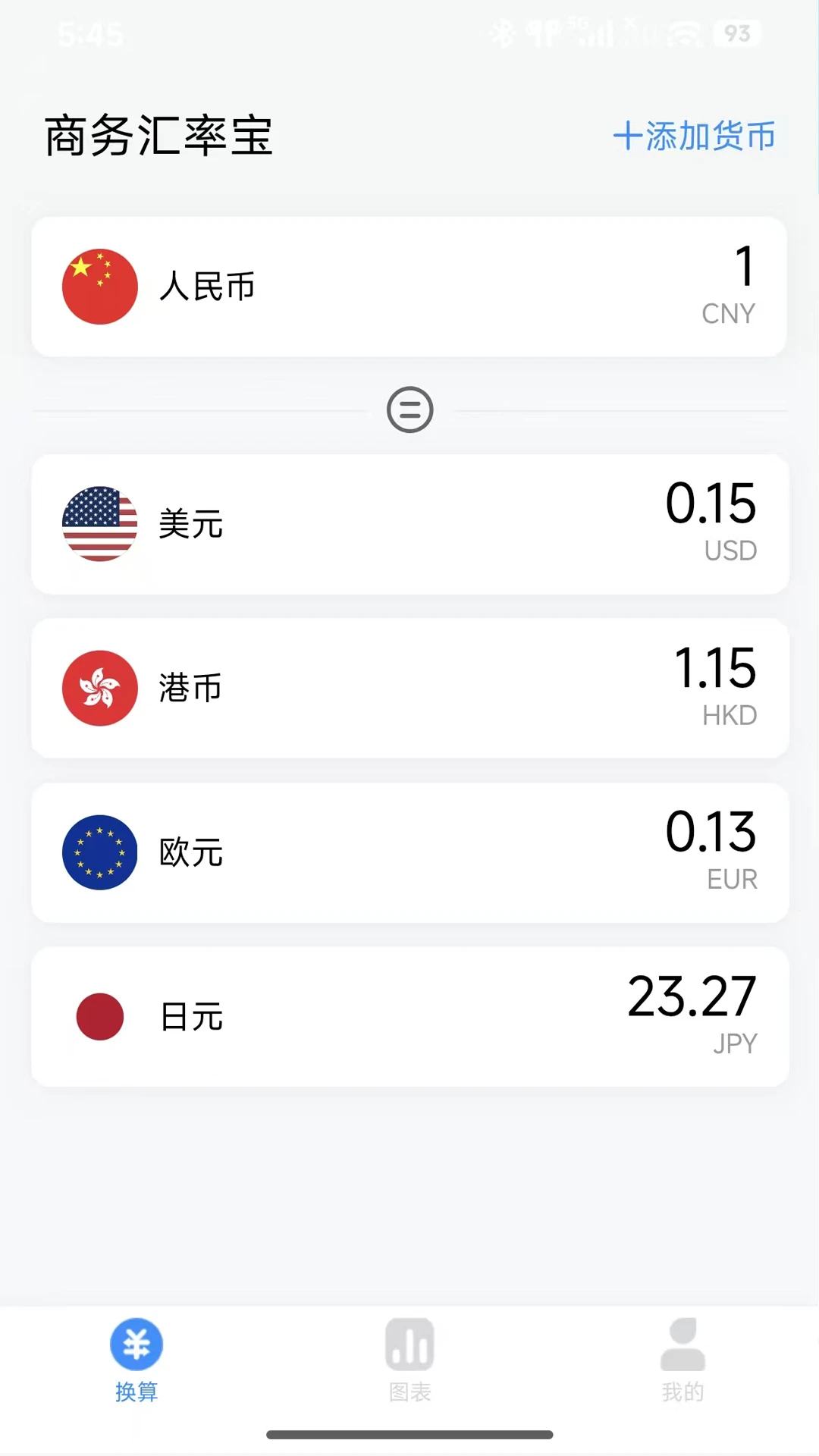 商务汇率宝软件截图