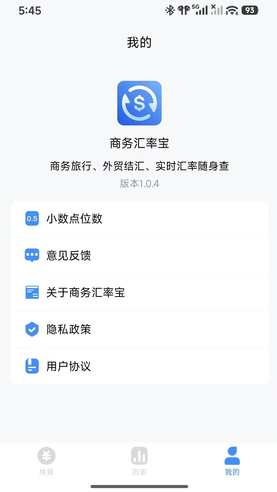 商务汇率宝软件截图