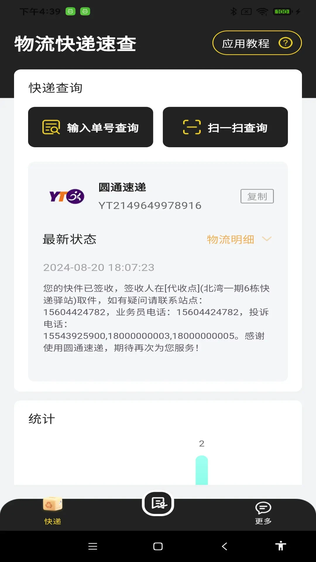 物流快递速查截图