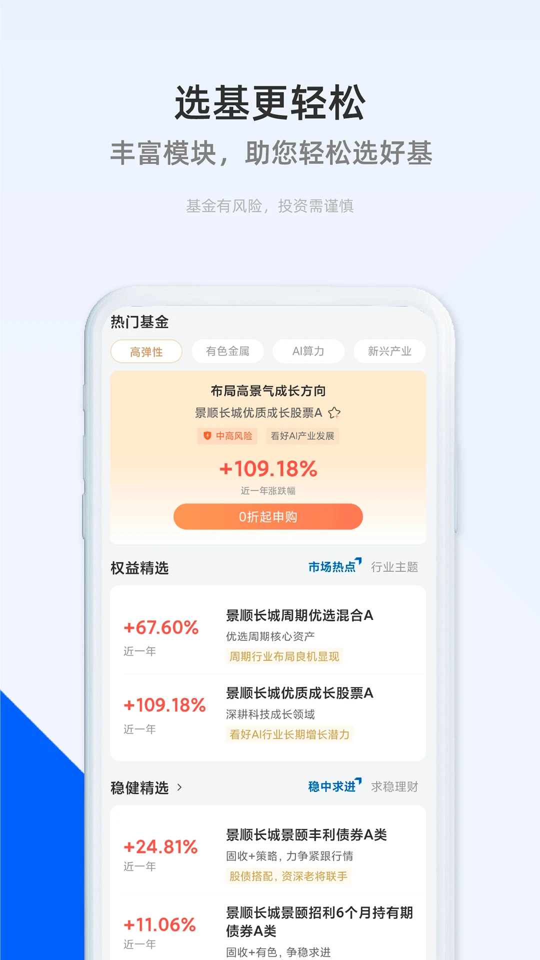 景顺长城基金截图