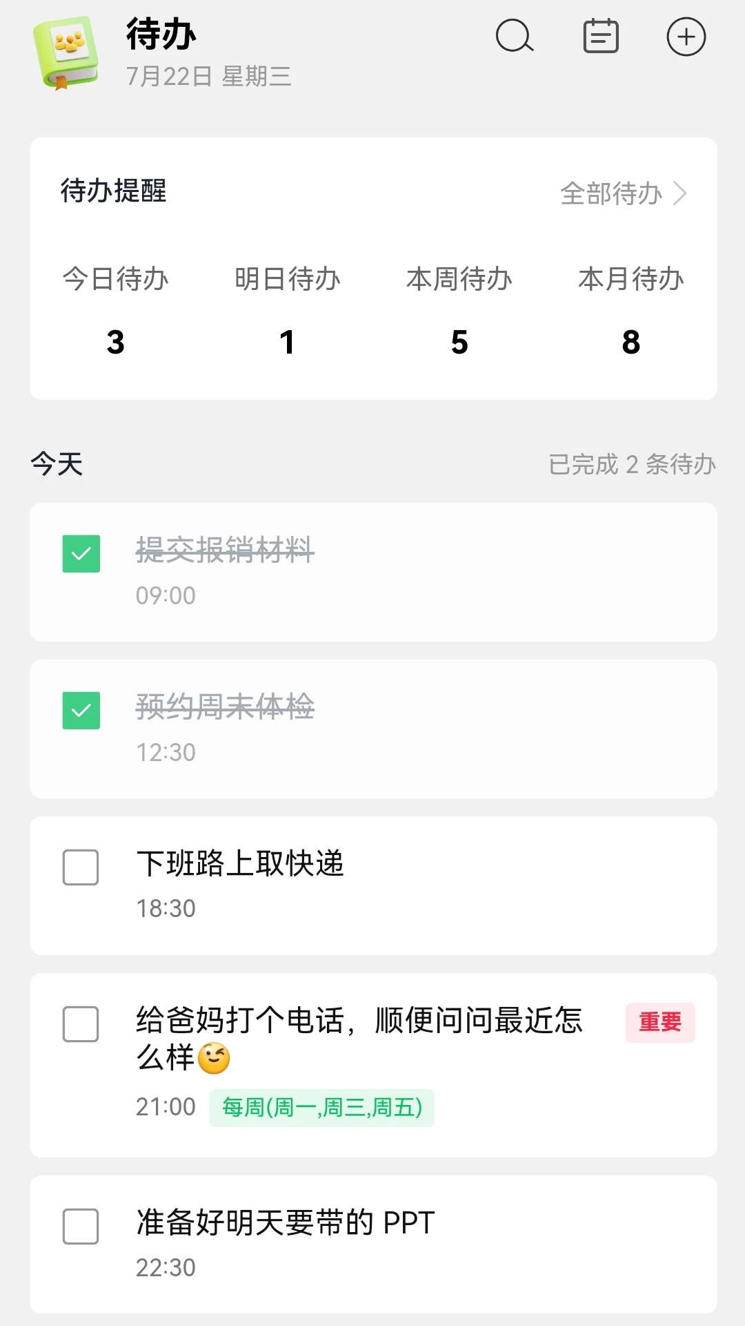 待办清单截图