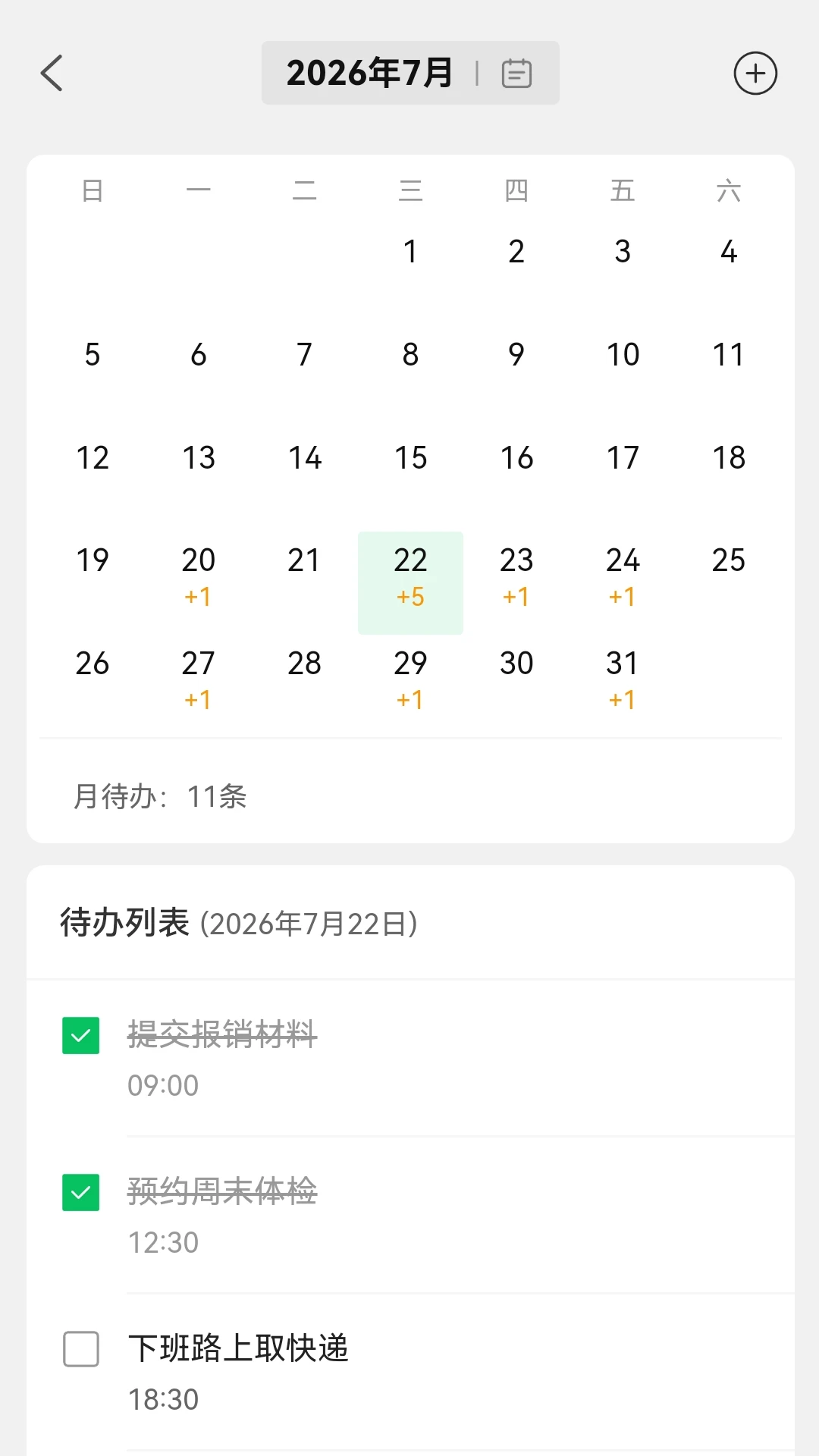 待办清单截图