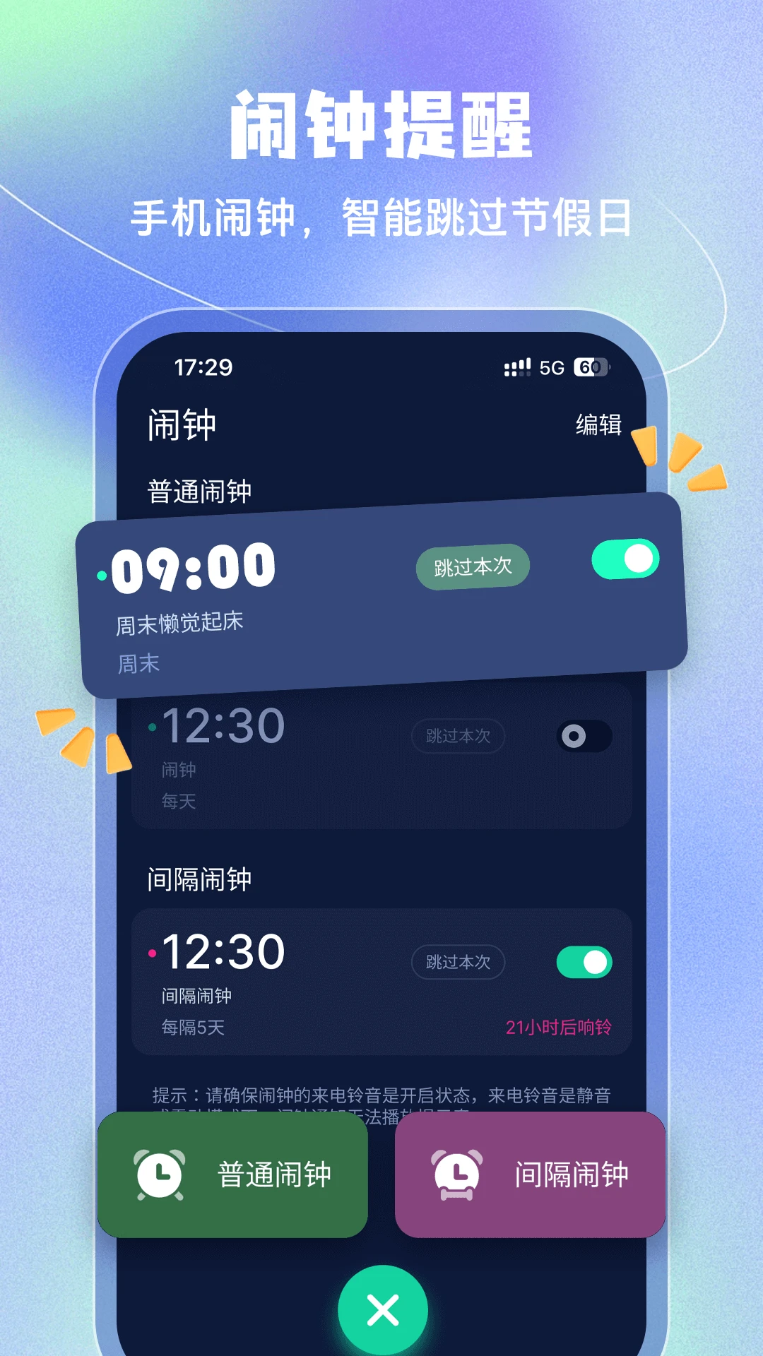 手机闹钟截图