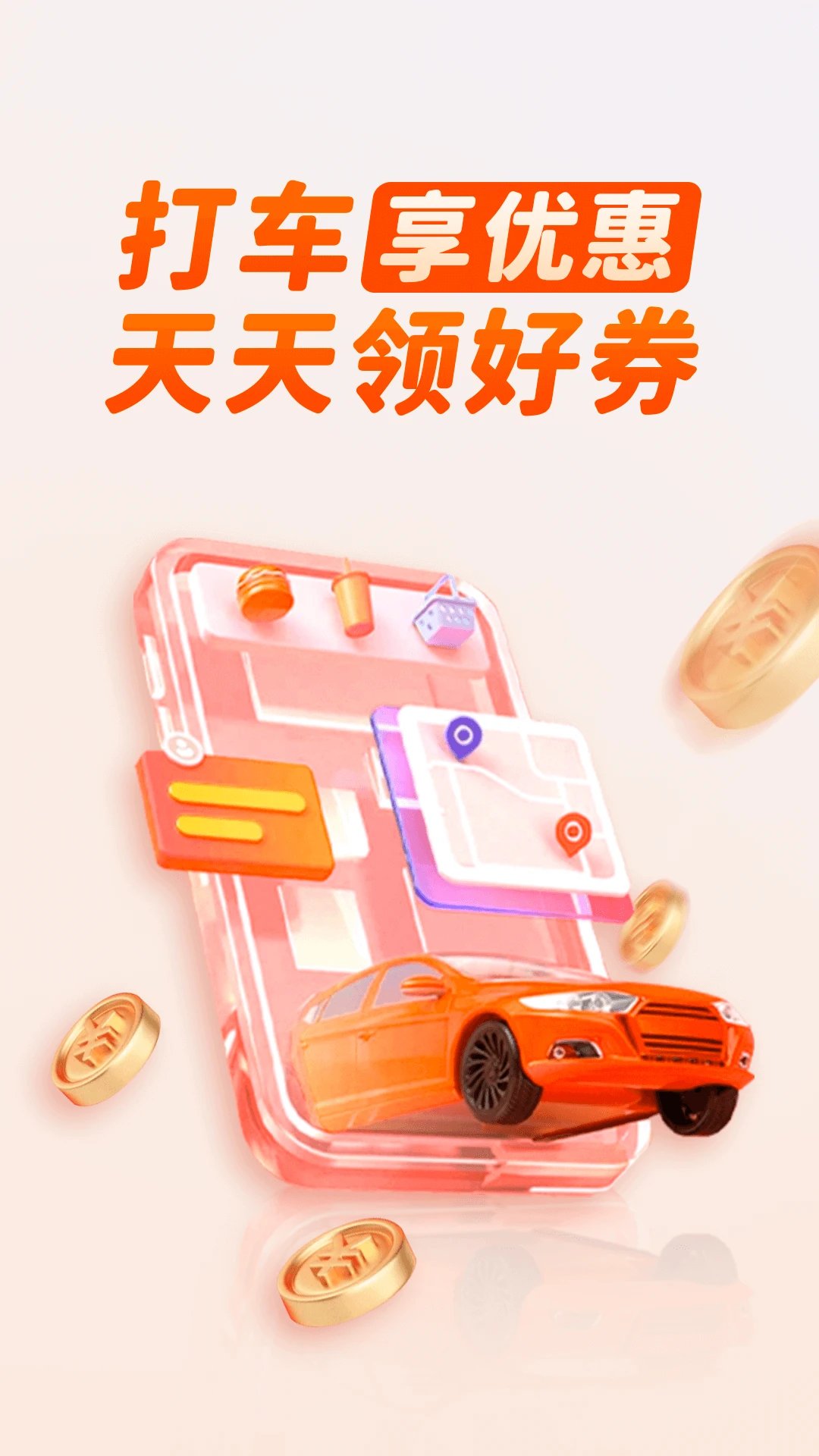 顺风出行打车截图
