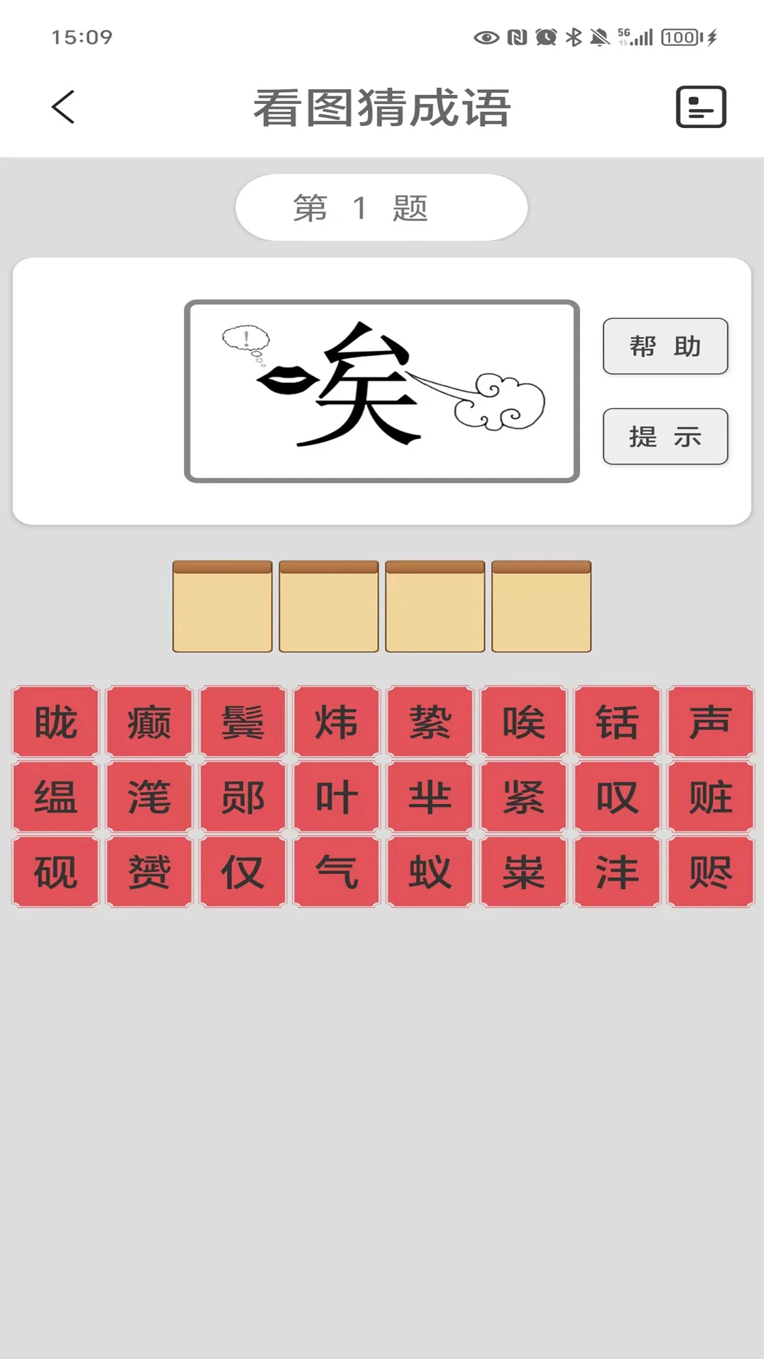 看图猜成语截图