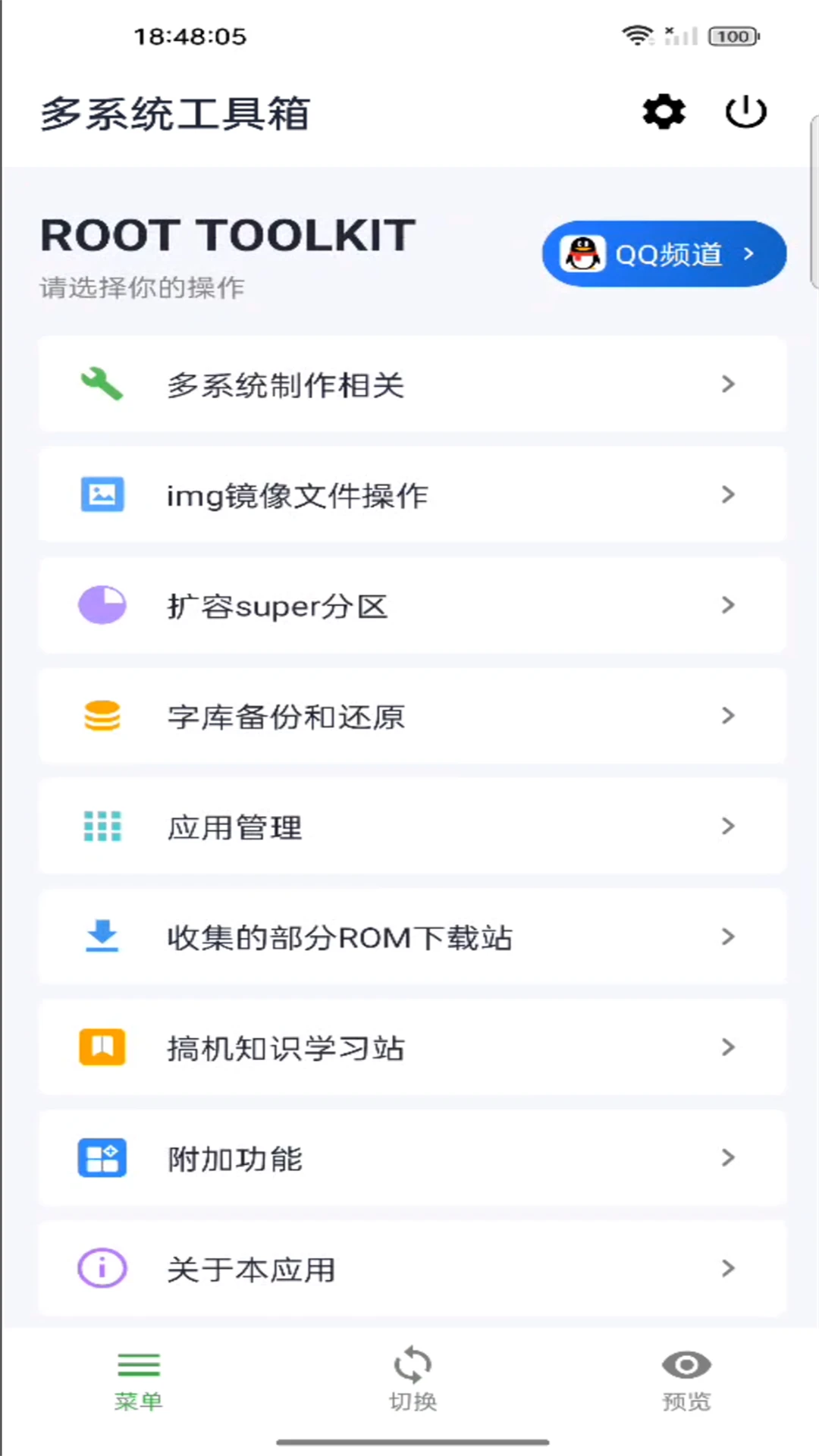 多系统工具箱截图