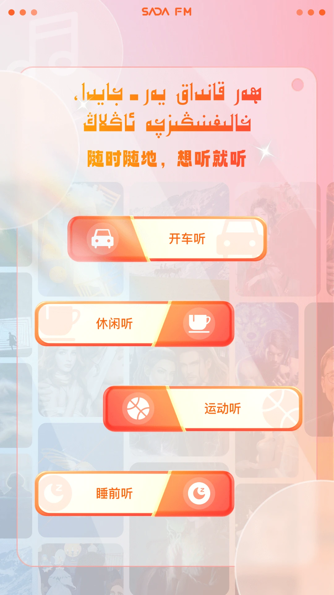 SADA FM截图