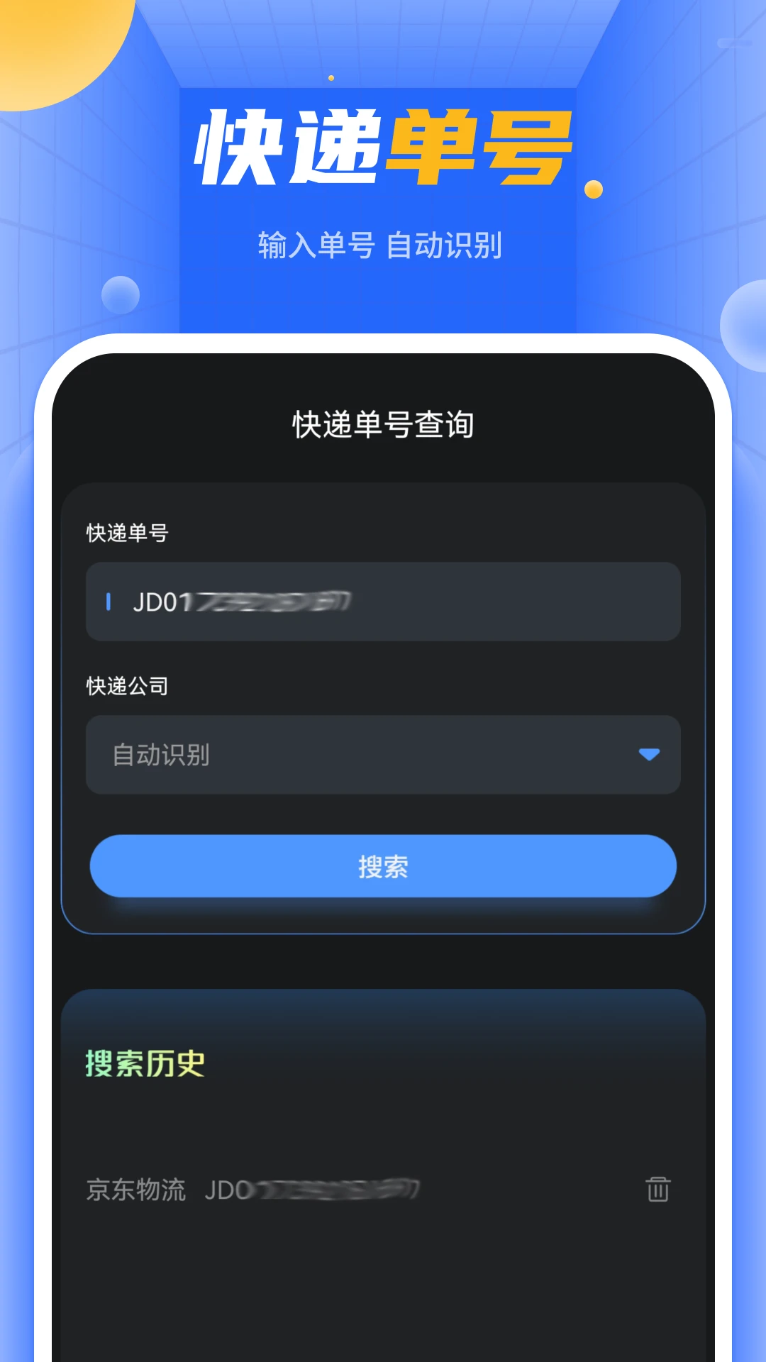 快递单号查询截图