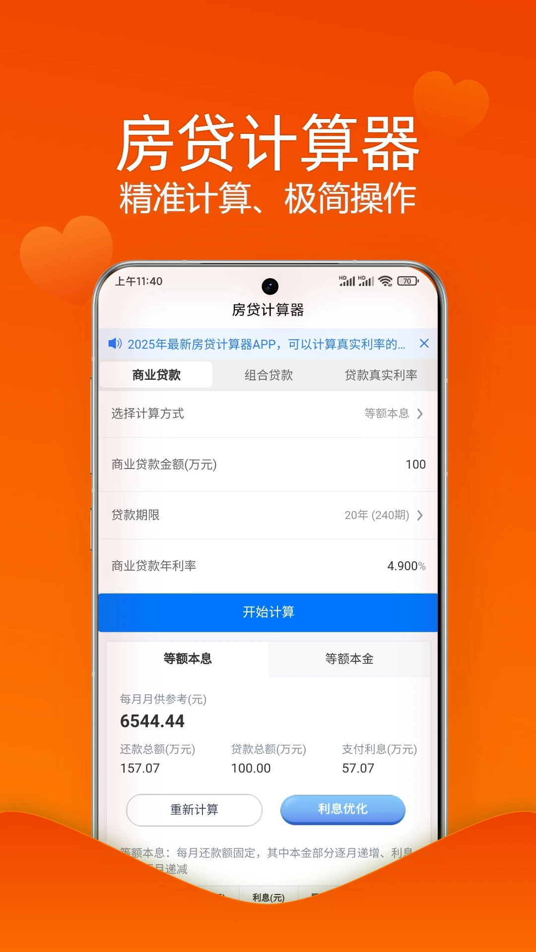 房贷贷款计算器截图