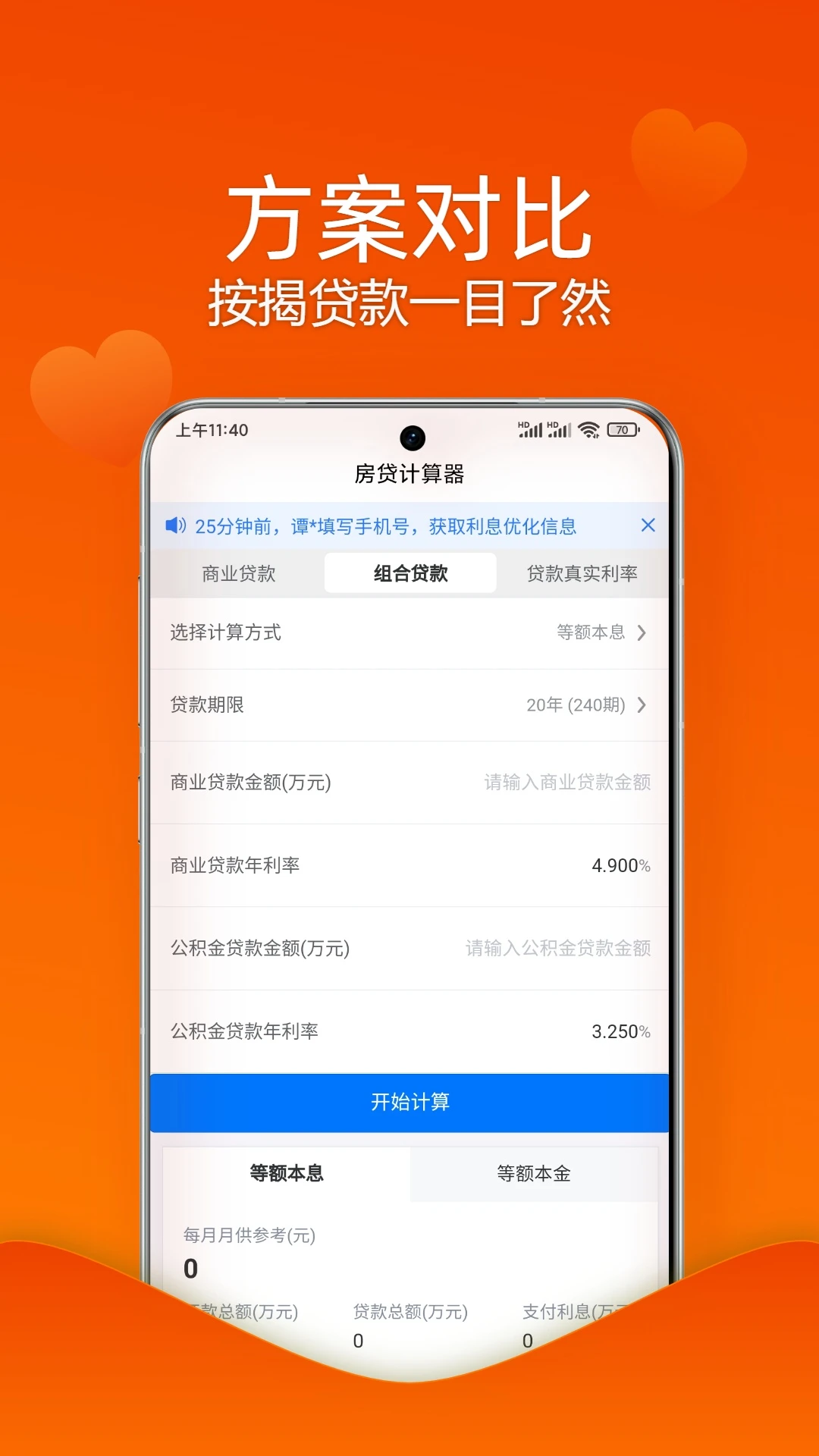 房贷贷款计算器截图