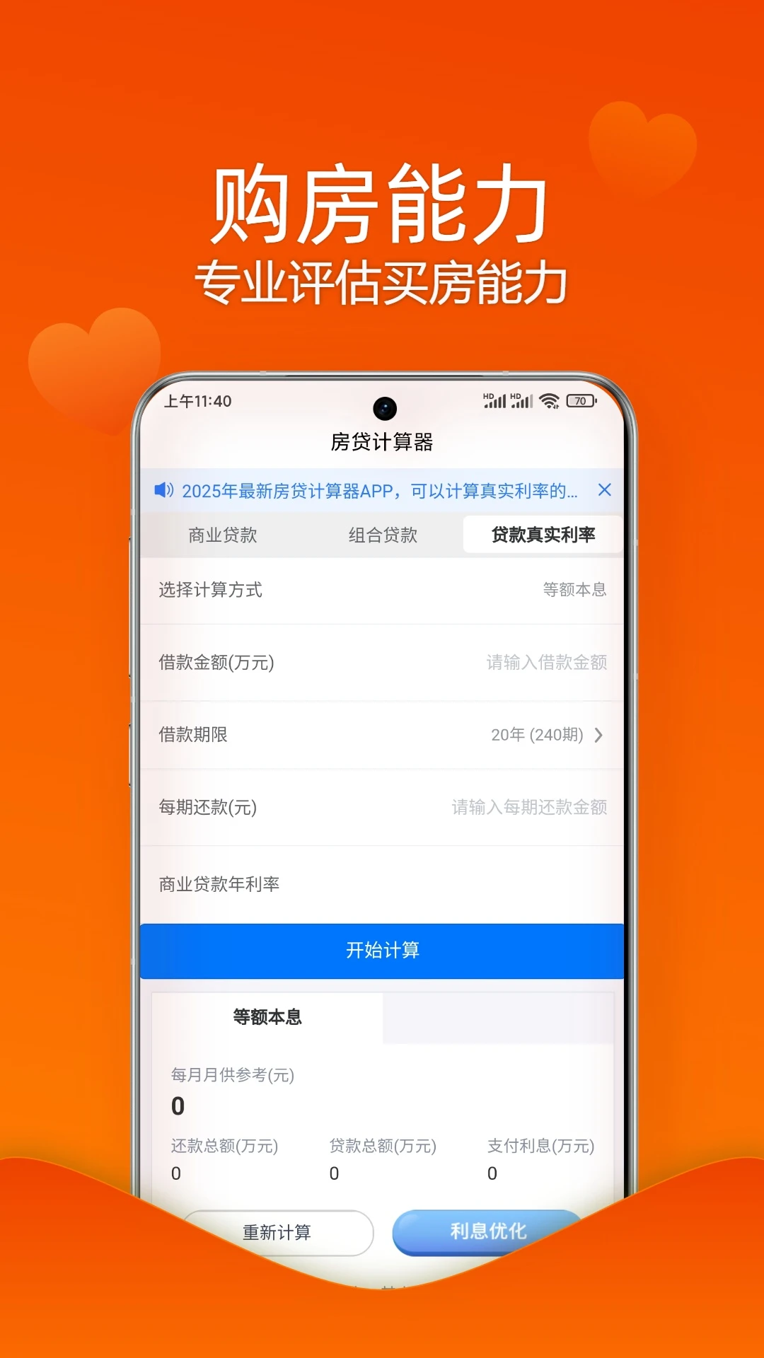 房贷贷款计算器截图