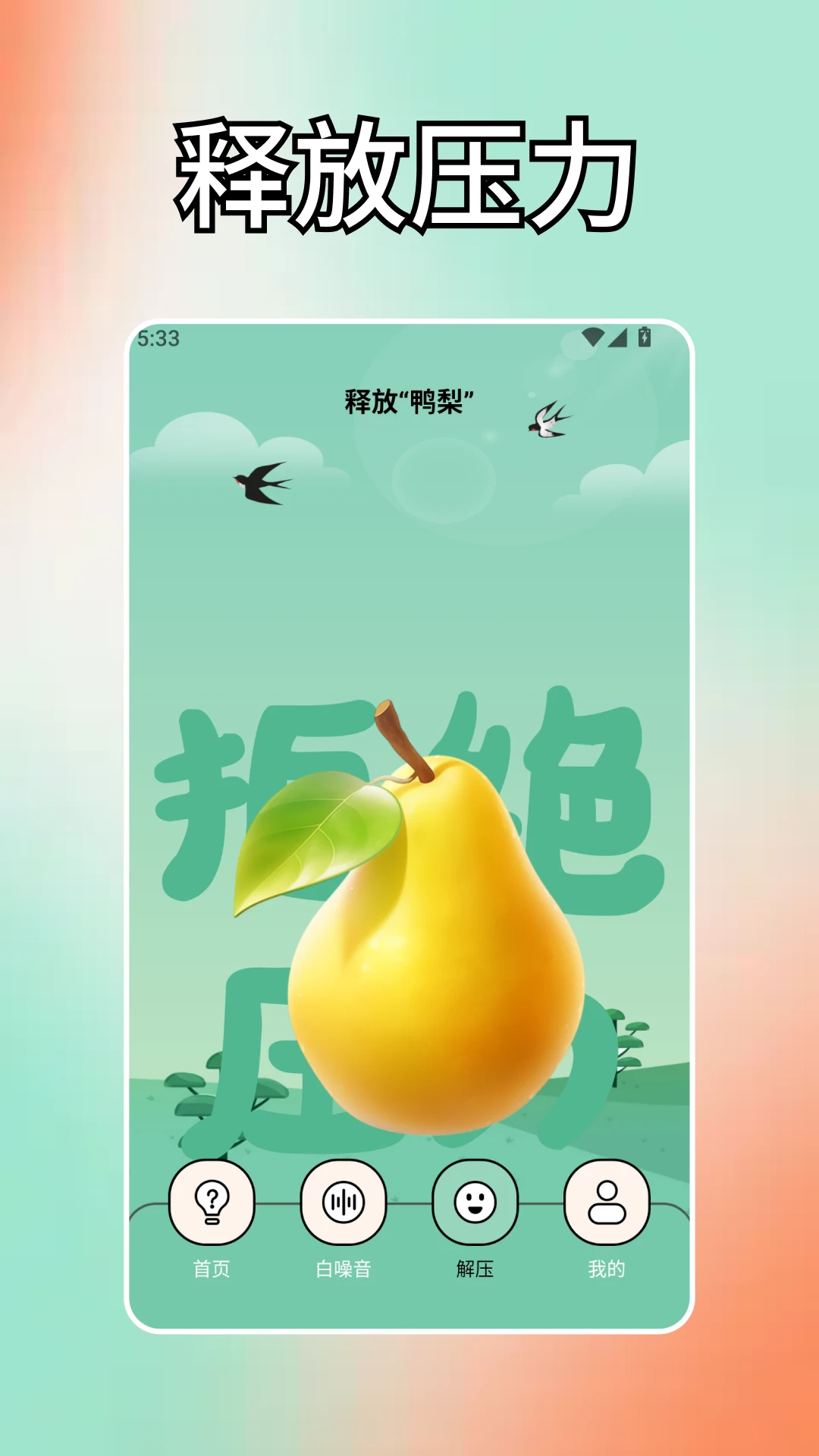 解压笑一笑.截图