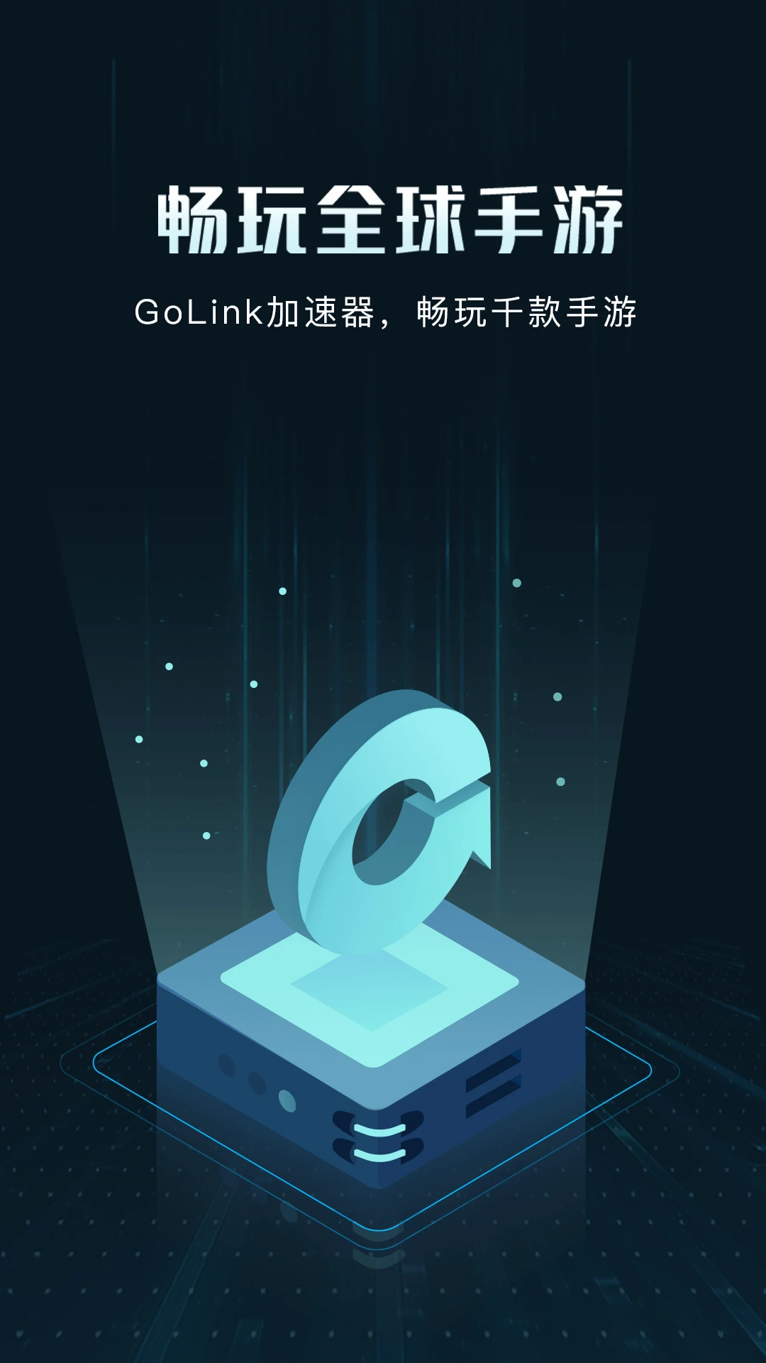 GoLink加速器截图