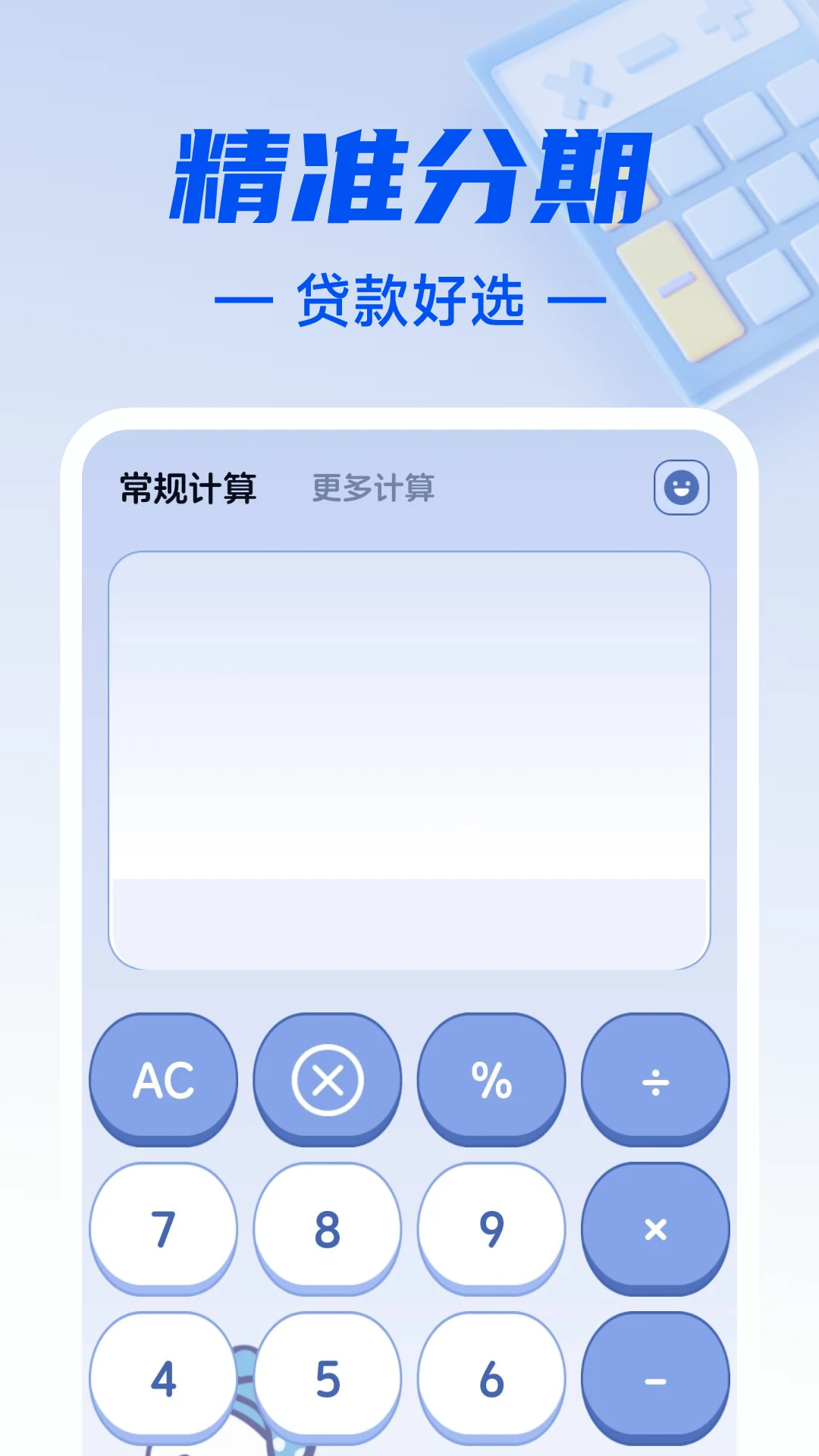 贷款分期计算器截图