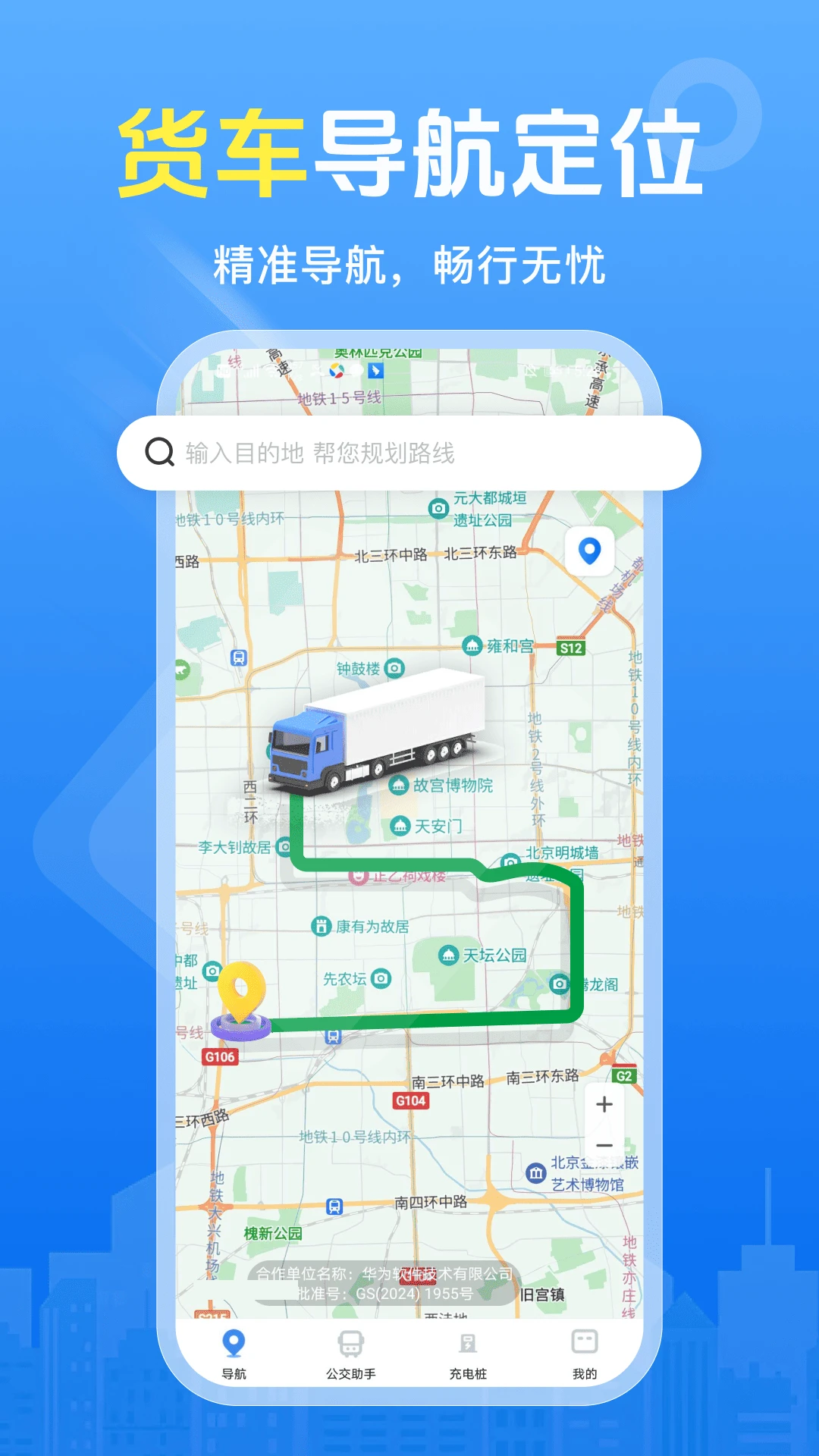 大卡货车导航截图