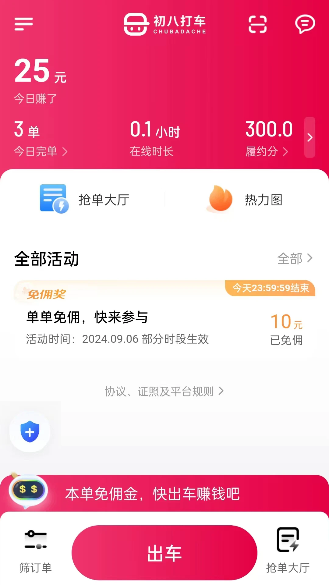 初八打车截图