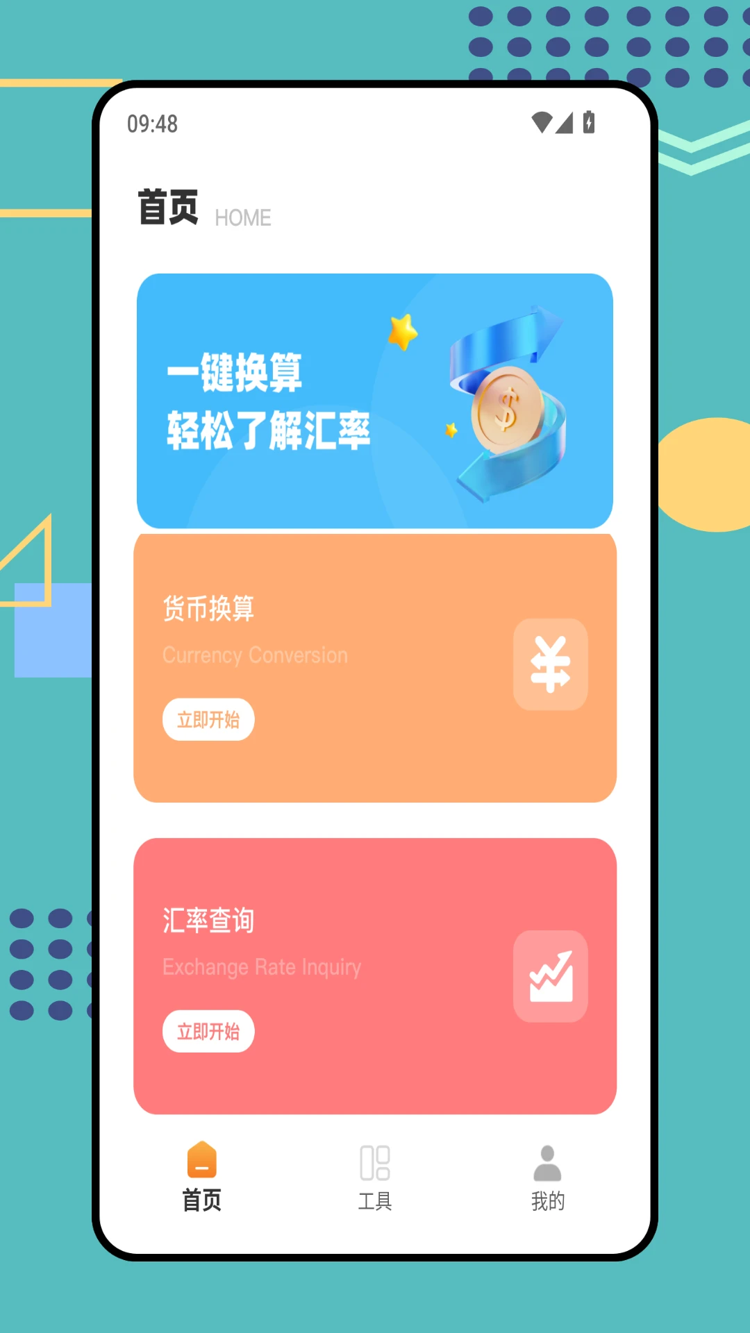 货币转换器截图