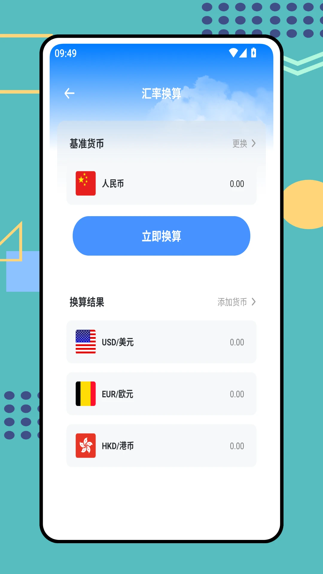 货币转换器截图