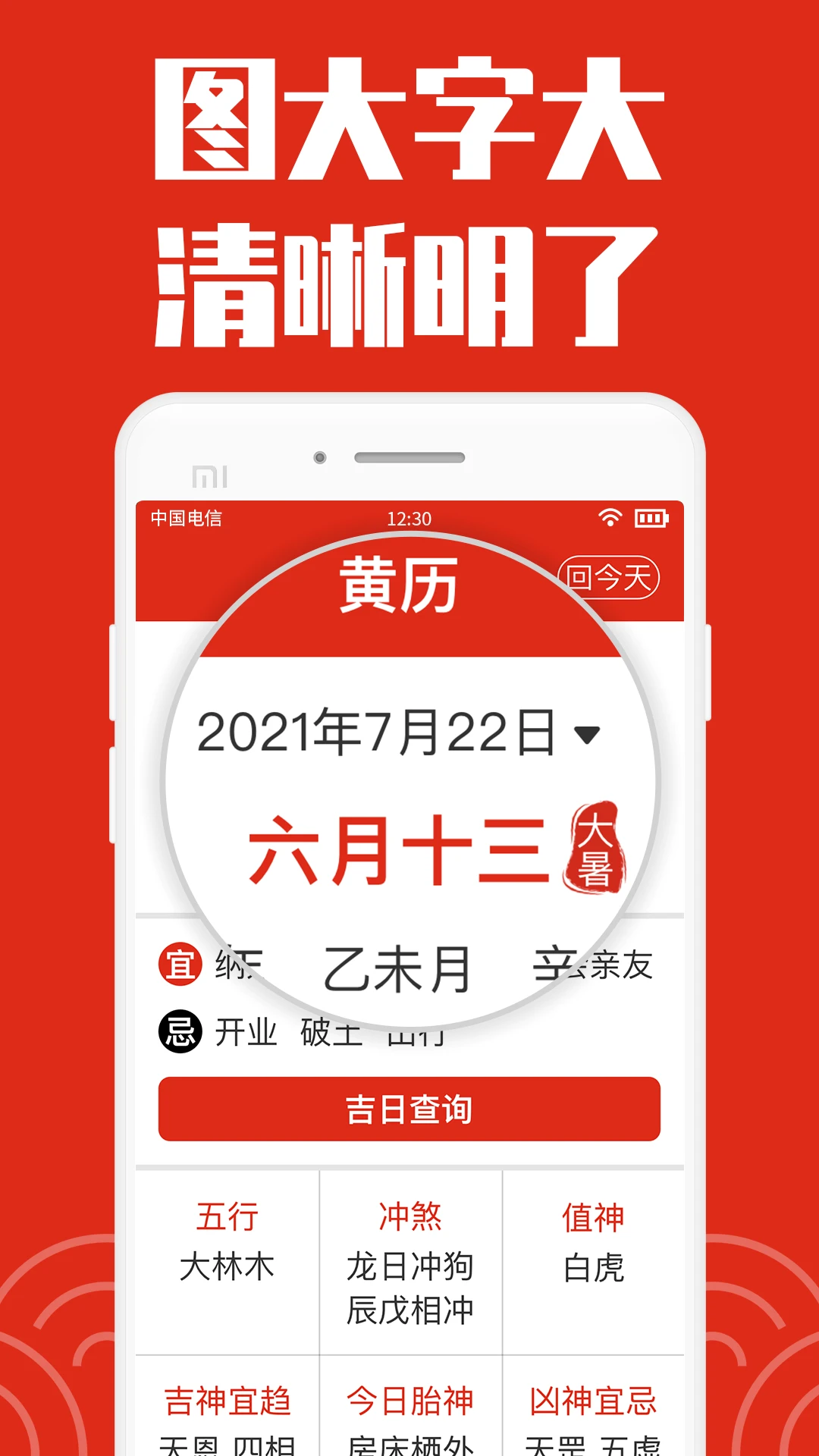 日历大字版截图