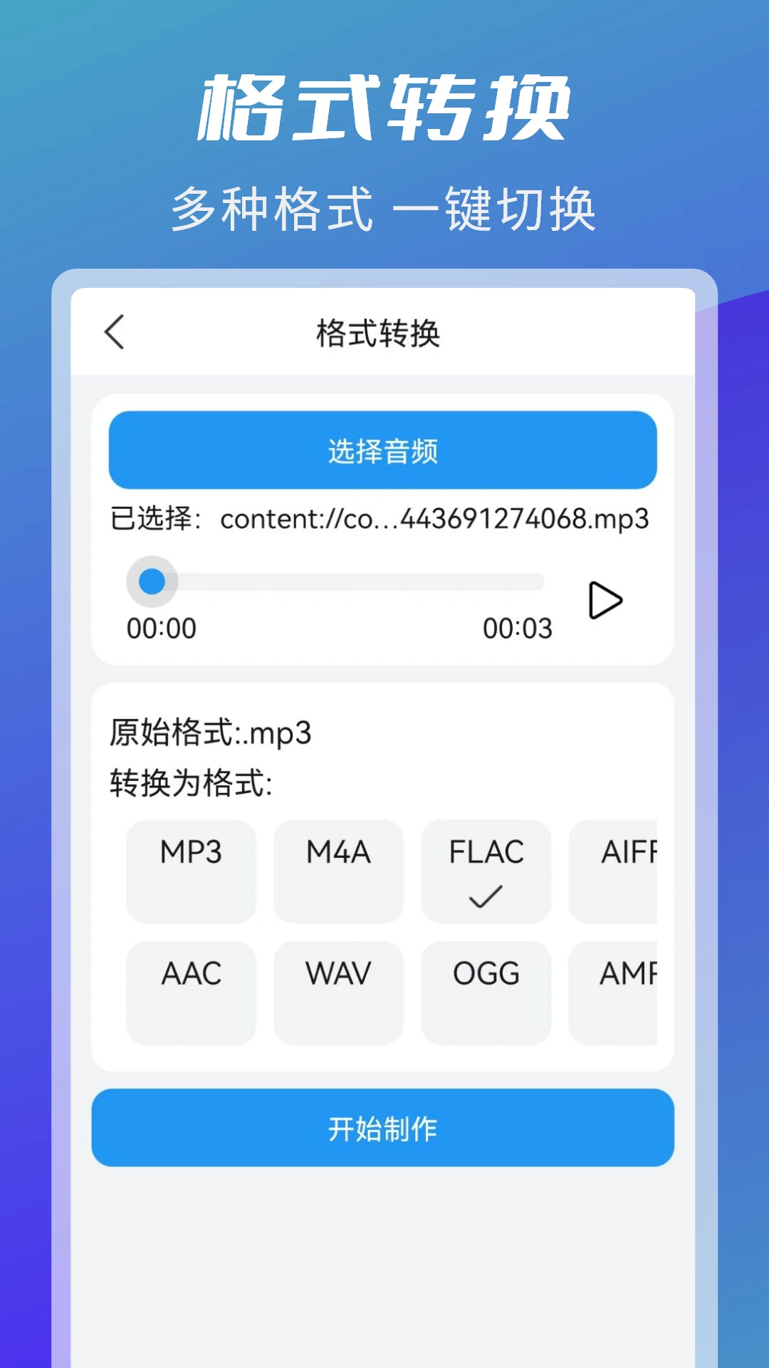 音频剪辑转换截图