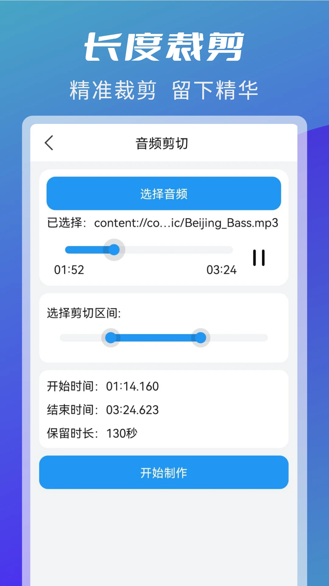 音频剪辑转换截图