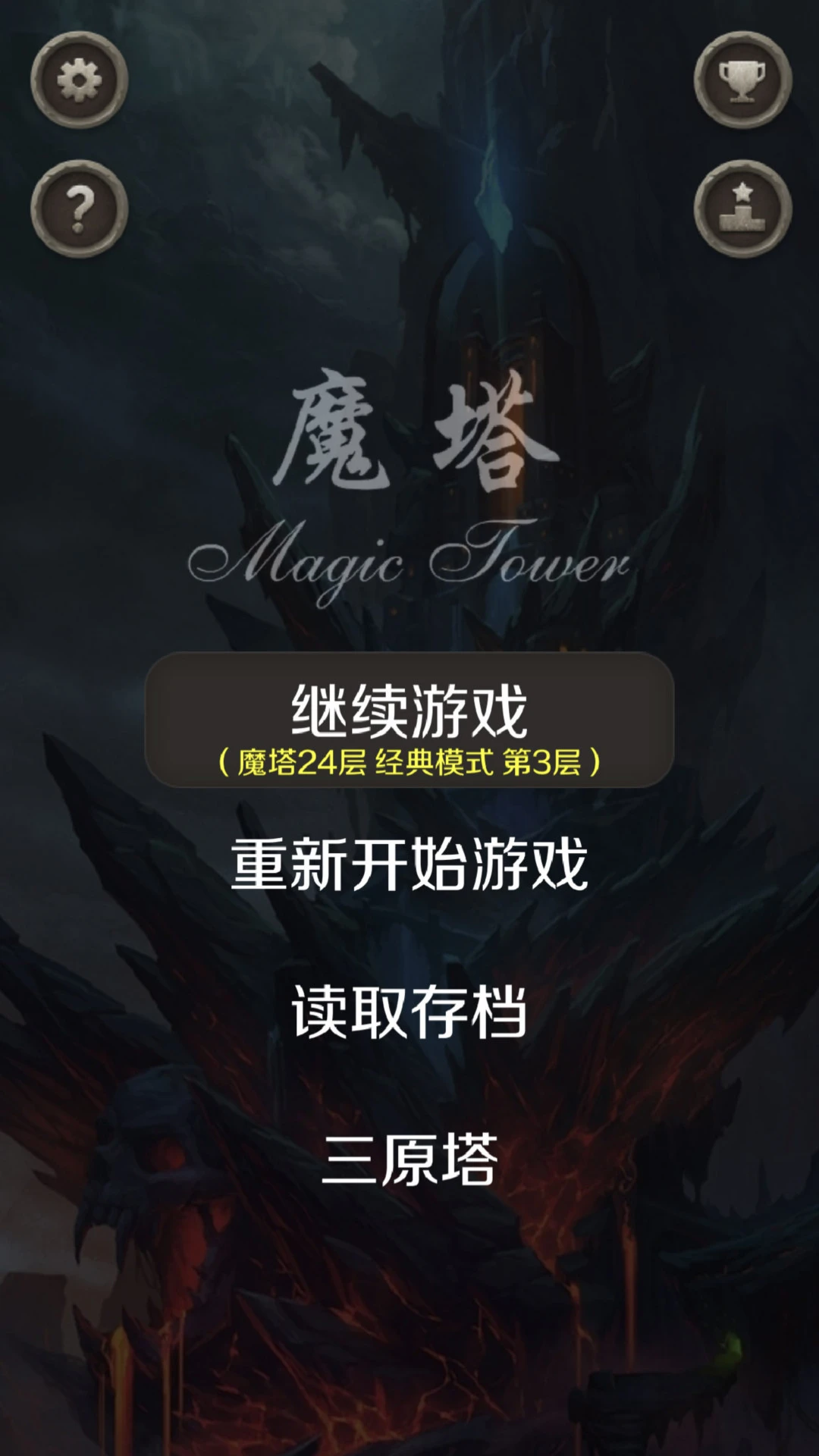 魔塔截图