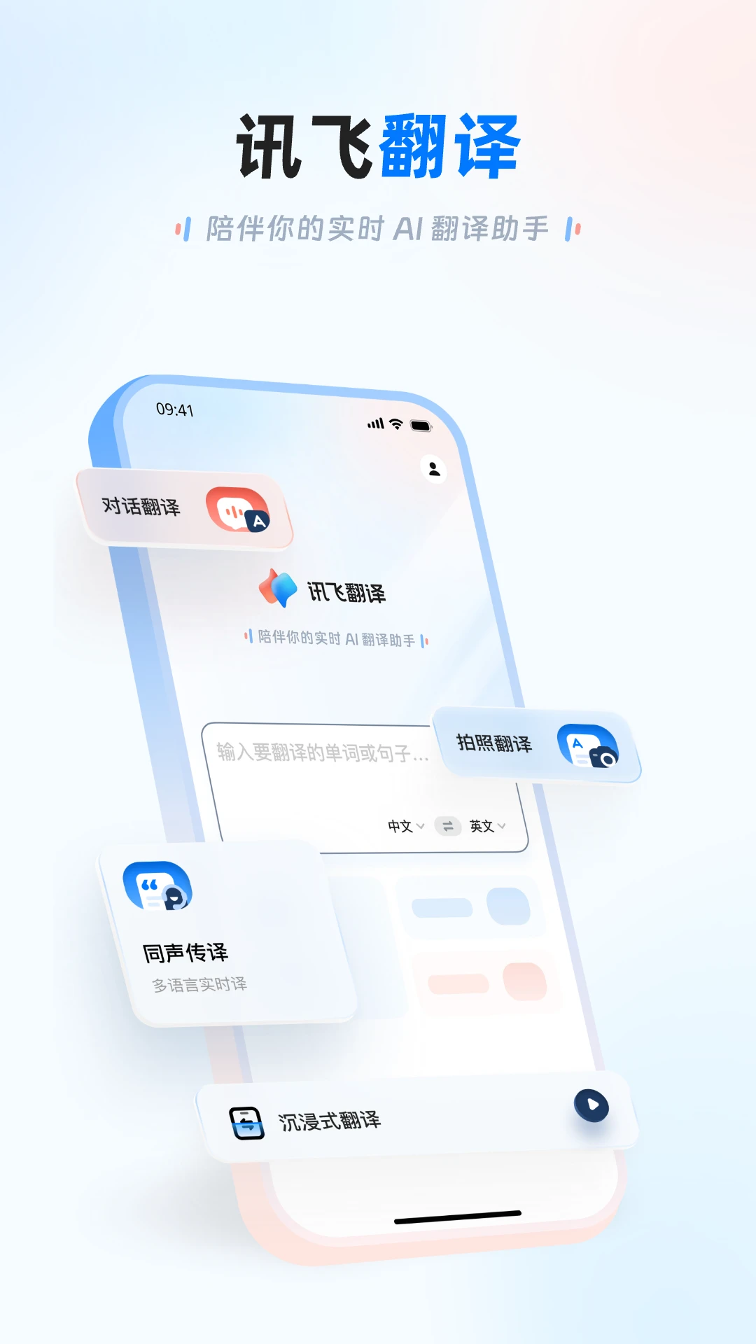 讯飞翻译截图