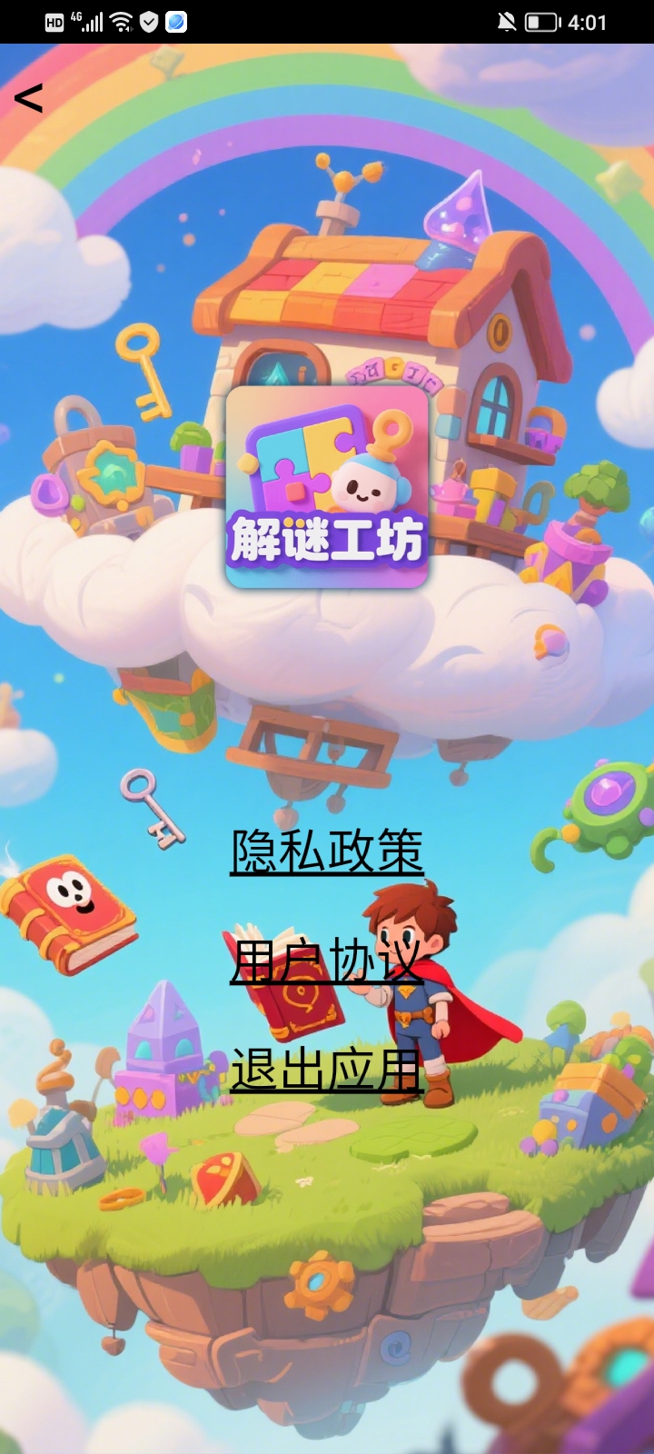 解谜工坊截图