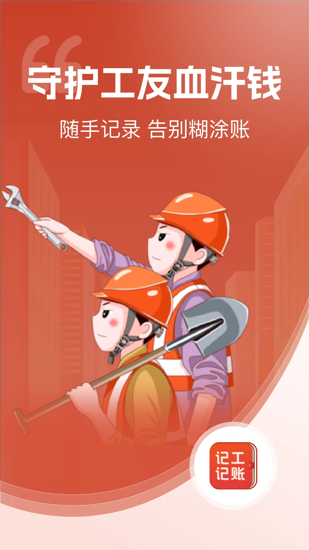 记工记账截图