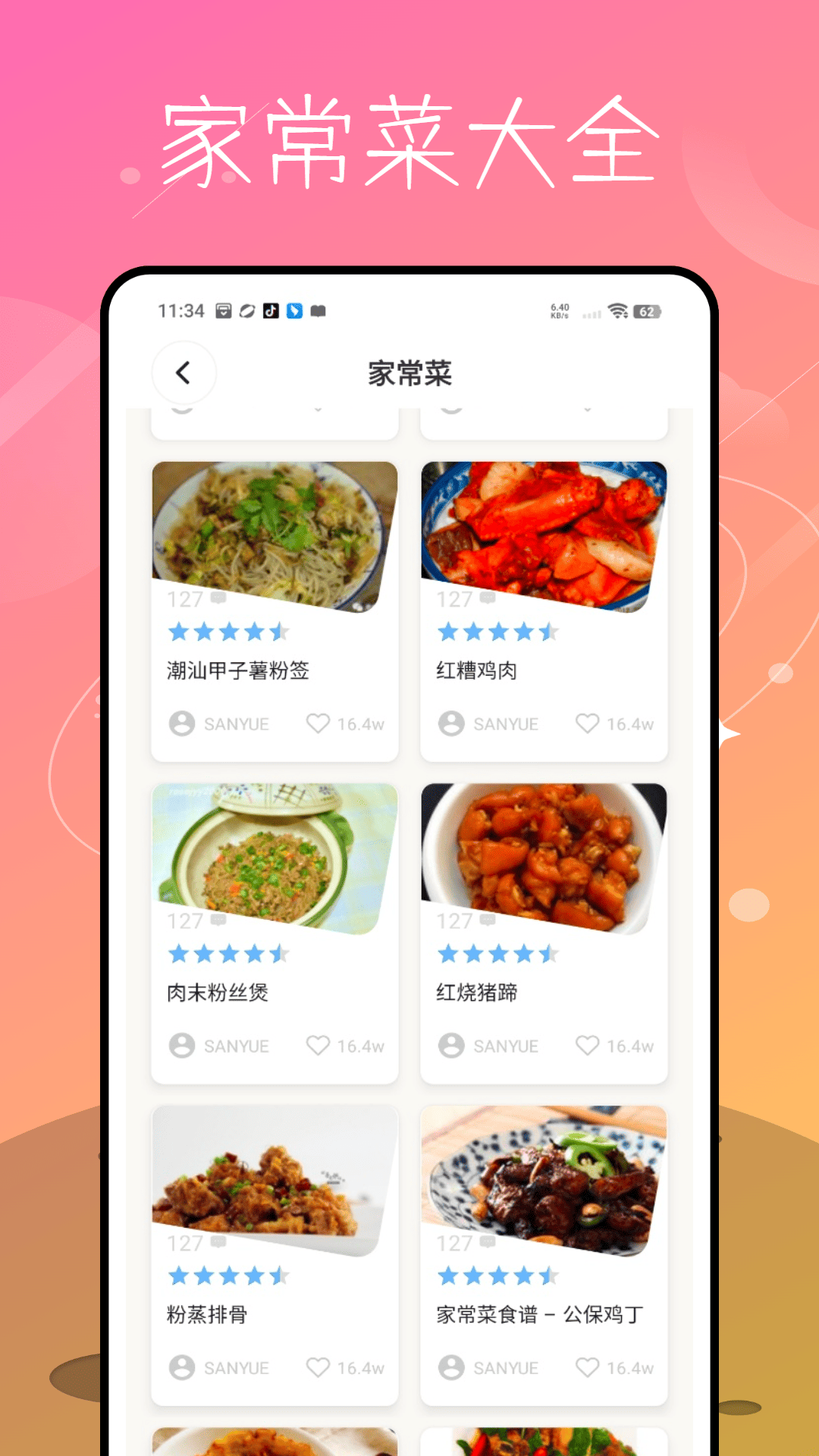 家庭菜谱大全截图