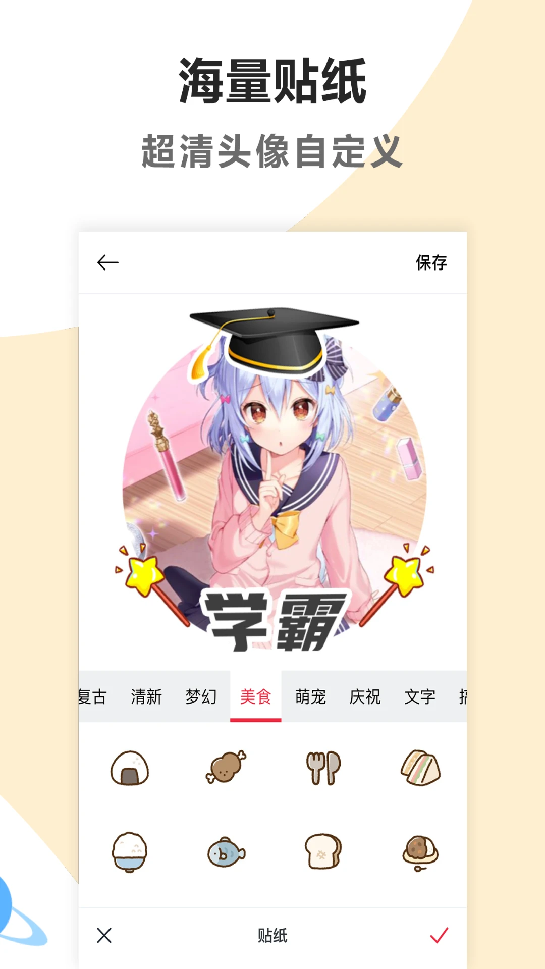 头像制作美化截图