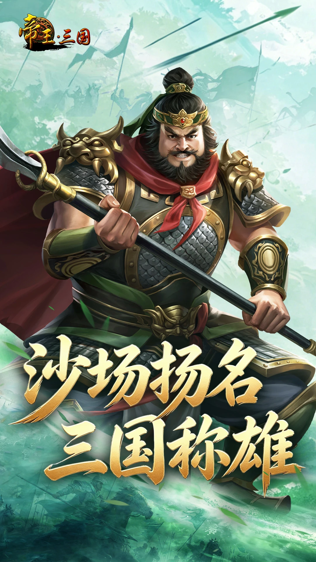 帝王·三国截图