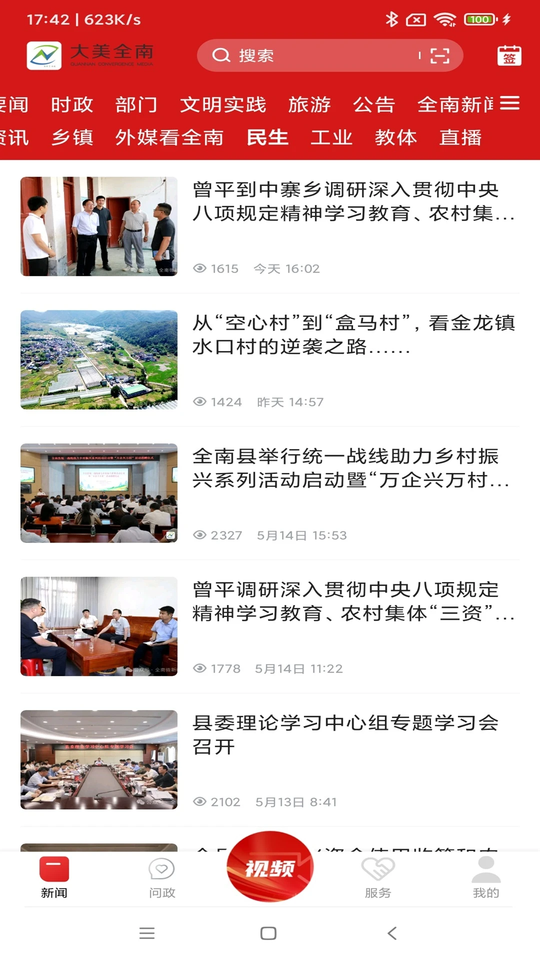 大美全南截图