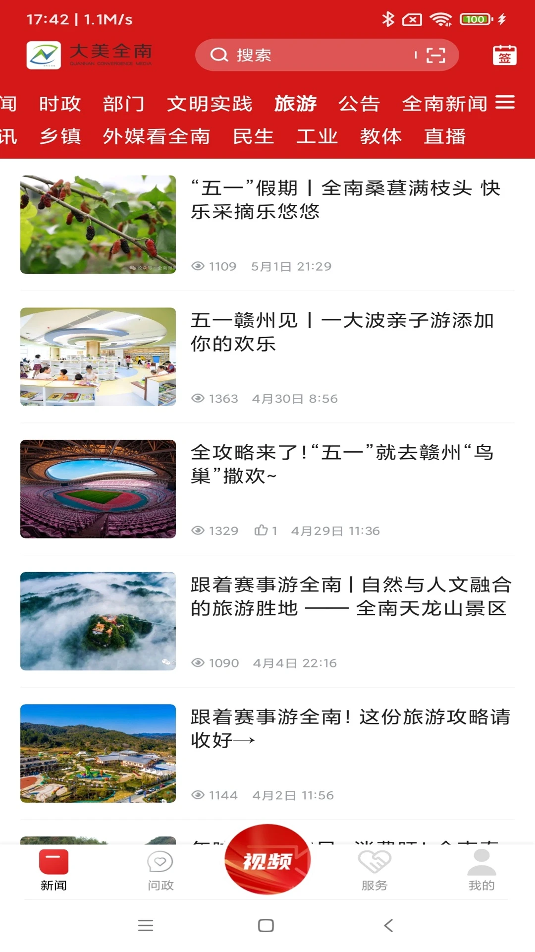 大美全南截图