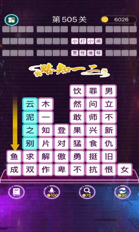 成语消消闯关截图