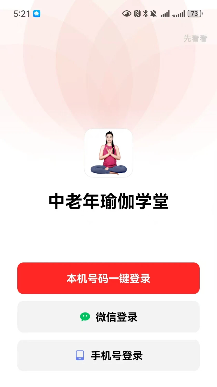 中老年瑜伽学堂截图
