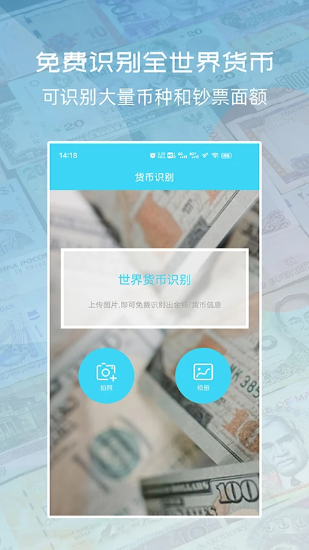 世界货币识别截图