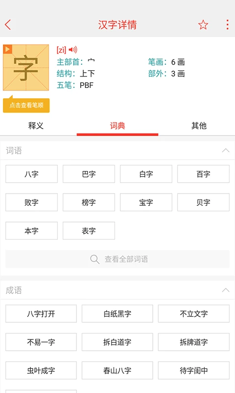快快查汉语字典截图