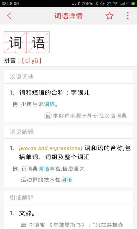 汉语词典截图