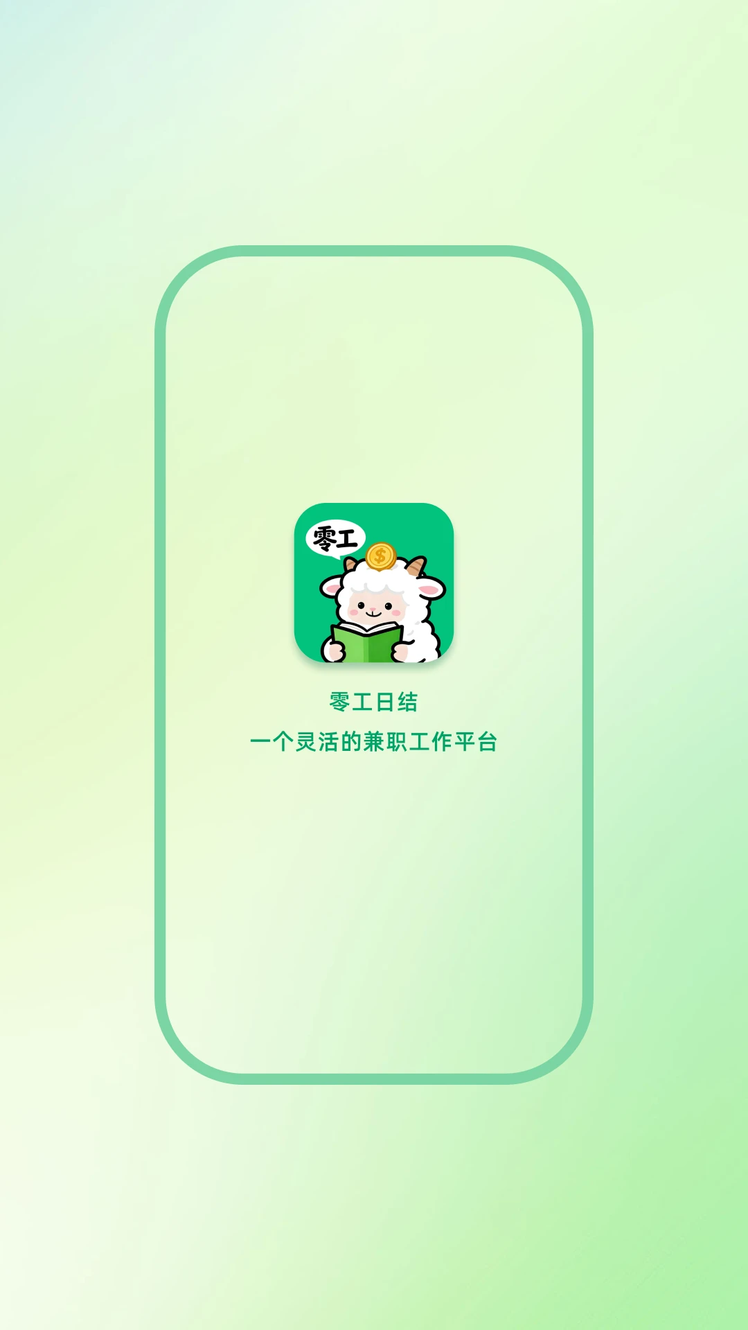 零工日结截图