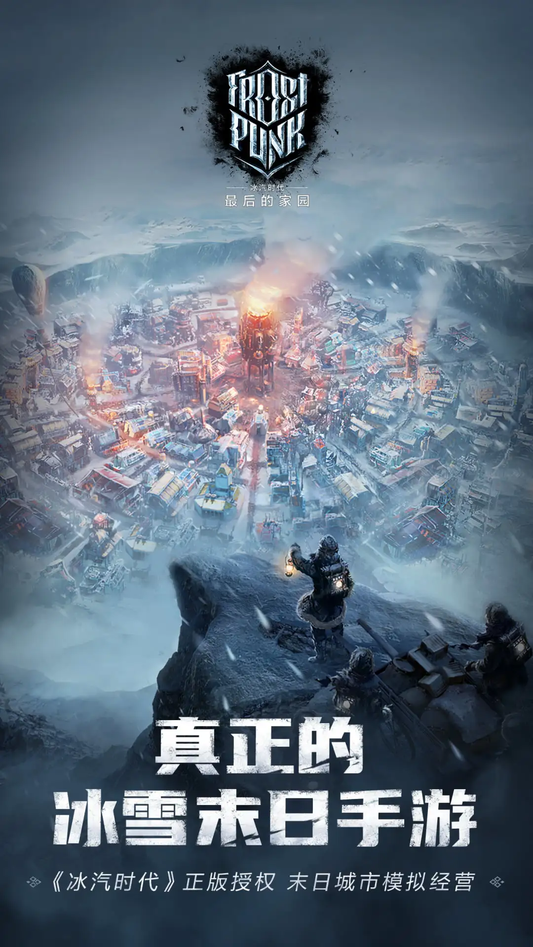 冰汽时代:最后的家园截图